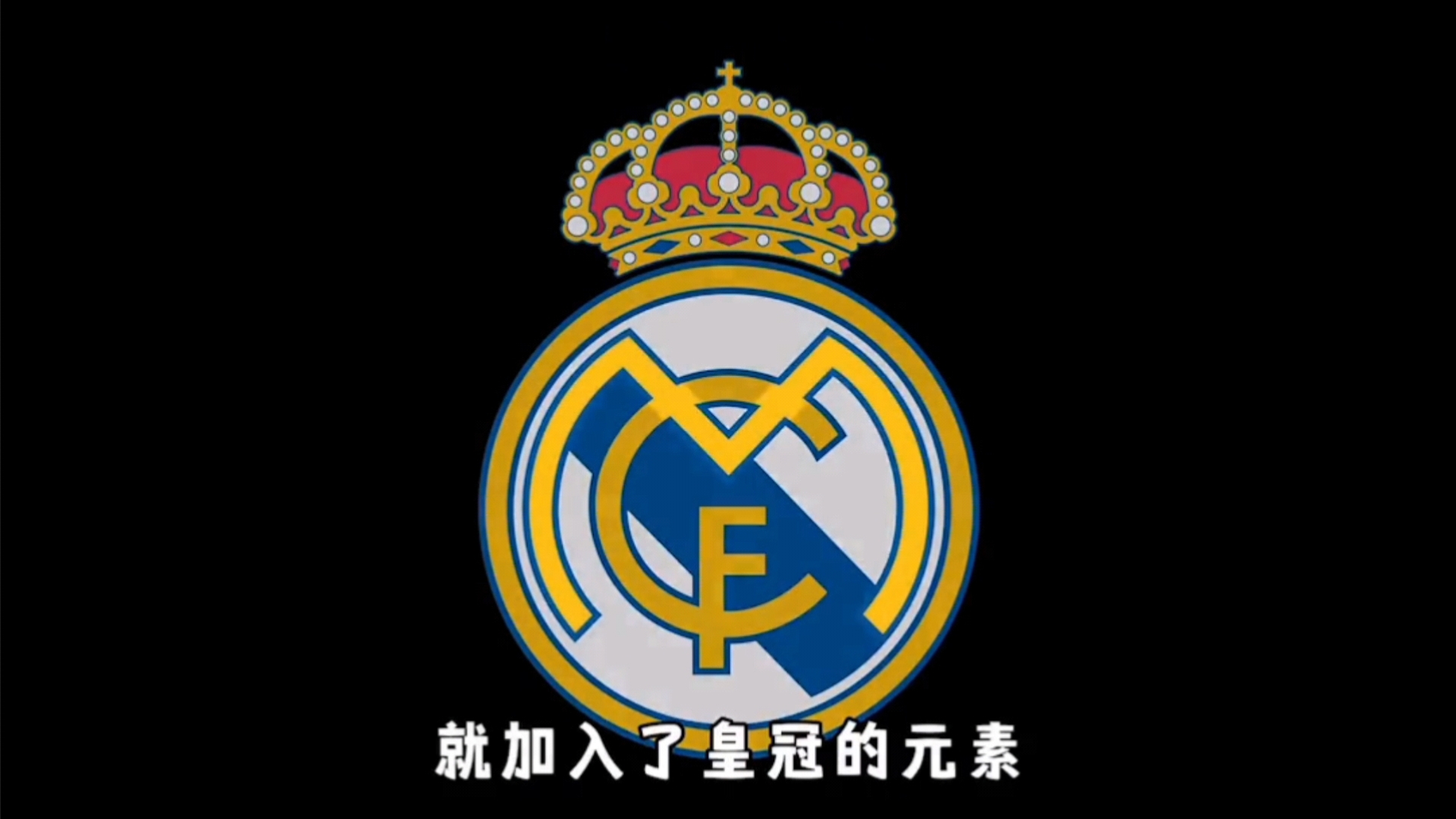 球队仍坚持